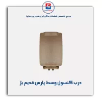درب کنسول پژو-آذین پارت