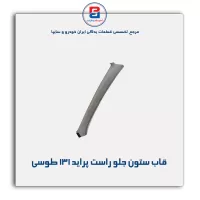 قاب ستون جلو پراید -آذین پارت
