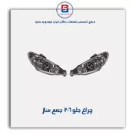 چراغ جلو 206  جمع ساز