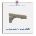 گلگیر جلو پژو 405-همگام خودرو