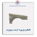 گلگیر جلو پژو 405-همگام خودرو