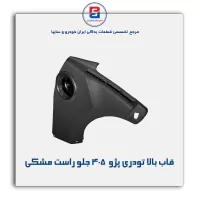 قاب بالا تودری پژو  405 -آذین پارت