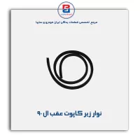 نوار لاستیکی کاپوت ال نود -آذین پارت