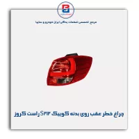 چراغ خطر عقب روی بدنه کوییک S212 راست کروز