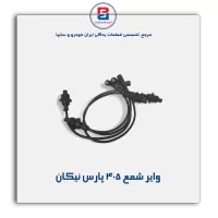 وایر شمع 405 پارس نیکان