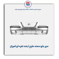 سپر جلو سمند طرح لبخند نقره ای  امیران