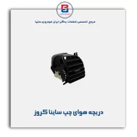 دریچه هوای چپ ساینا کروز