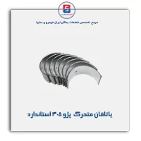 یاتاقان متحرک  پژو 405 گلدن