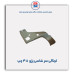 لچکی سر شاسی پژو 405-همگام خودرو