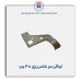 لچکی سر شاسی پژو 405-همگام خودرو