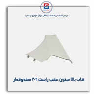قاب ستون عقب 206 -آذین پارت