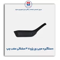 دستگیره مچی پژو 405 -آذین پارت