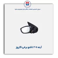 آینه 207 تاشو برقی کروز