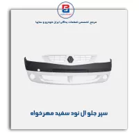 سپر جلو ال نود سفید مهرخواه
