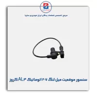 سنسور موقعیت میل لنگ 207 اتوماتیک AL4 کروز
