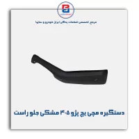 دستگیره مچی پژو 405 -آذین پارت