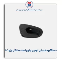 دستگیره فنجانی تودری پژو 206-آذین پارت