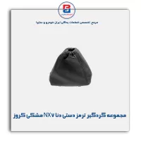 مجموعه گردگیر ترمز دستی دنا NX7 مشکی کروز