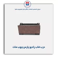درب قاب رادیو پارس چوبی-آذین پارت
