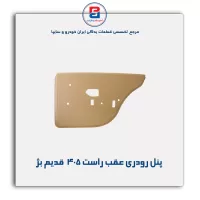 پنل رودری پژو قدیم-آذین پارت
