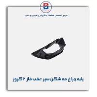 پایه چراغ مه شکن سپر عقب فاز 2 کروز