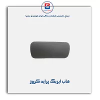قاب ایربگ پراید کروز