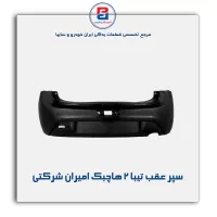 سپر عقب تیبا 2 هاچبک امیران شرکتی