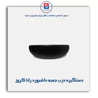 دستگیره درب جعبه داشبورد رانا کروز