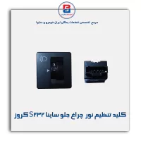 کلید تنظیم نور  چراغ جلو ساینا S232 کروز