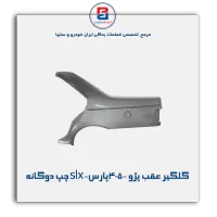 گلگیر عقب پژو 405-پارس-slx-ایساکو