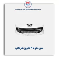 سپر جلو 207 کروز شرکتی