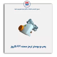 پمپ و بوستر ترمز سمند AM کروز