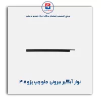 نوار اّبگیر پژو 405 -آذین پارت