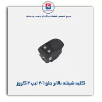 کلید شیشه بالابر جلو 206 تیپ 2 کروز