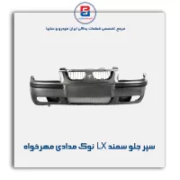 سپر جلو سمند LX  نوک مدادی مهرخواه