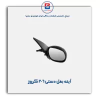 آینه بغل دستی  206 کروز