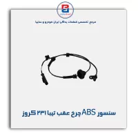 سنسور ABS چرخ عقب تیبا 231 کروز