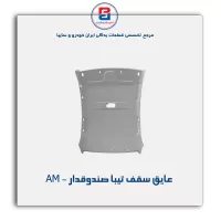 نمد سقف تیبا- آذین پارت