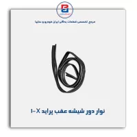 نوار شیشه پراید-آذین پارت(ماهوتی)