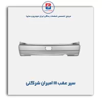 سپر عقب 111 امیران شرکتی