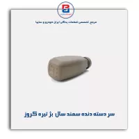 سر دسته دنده سمند سال بژ تیره کروز