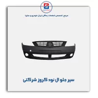 سپر جلو ال نود کروز شرکتی