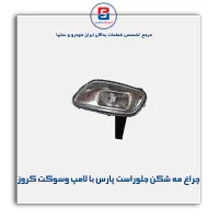 چراغ مه شکن سپر جلو چپ پارس با لامپ و سوکت کروز