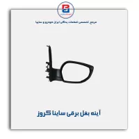آینه بغل برقی ساینا   کروز
