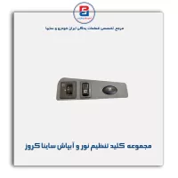 مجموعه  کلید تنظیم نور و آبپاش ساینا کروز