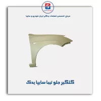 گلگیر جلو  تیبا سایپا یدک