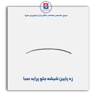 نوار شیشه پراید-آذین پارت(ماهوتی)