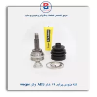 سر پلوس پراید 19 خار ABS وگر Weger