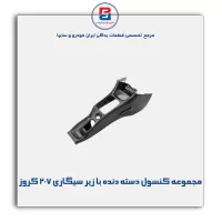 مجموعه کنسول دسته دنده با زیر سیگاری 207 کروز