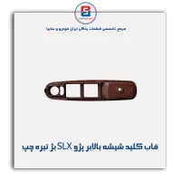 قاب کلید شیشه بالابر پژو SLX بژ تیره-آذین پارت